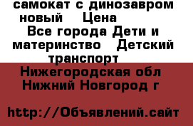 самокат с динозавром новый  › Цена ­ 1 000 - Все города Дети и материнство » Детский транспорт   . Нижегородская обл.,Нижний Новгород г.